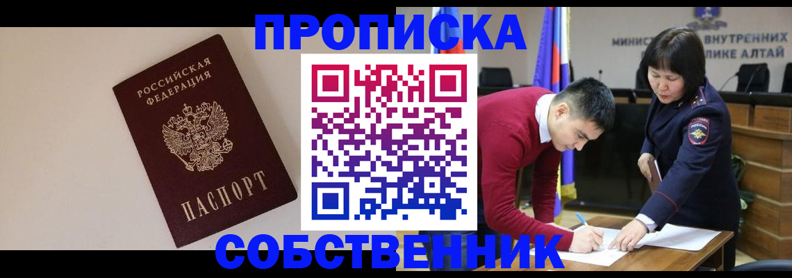 прописка от собственника в Рубцовске